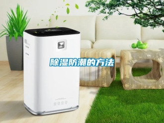 企業新聞除濕防潮的方法