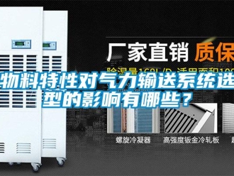 知識百科物料特性對氣力輸送系統選型的影響有哪些？