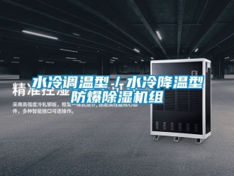 企業(yè)新聞水冷調(diào)溫型／水冷降溫型防爆除濕機組