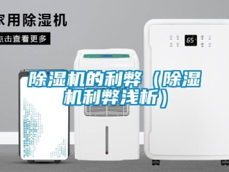 企業新聞除濕機的利弊（除濕機利弊淺析）