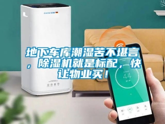 企業新聞地下車庫潮濕苦不堪言，除濕機就是標配，快讓物業買！