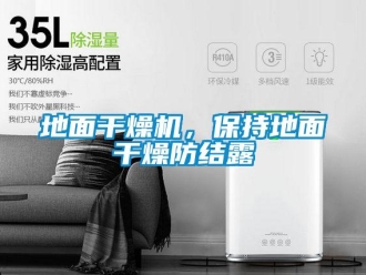 企業(yè)新聞地面干燥機(jī)，保持地面干燥防結(jié)露