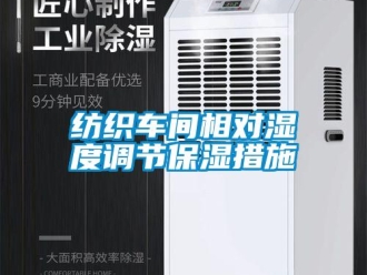 企業新聞紡織車間相對濕度調節保濕措施