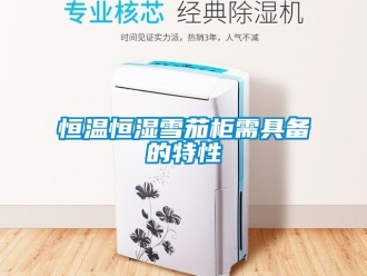 知識百科恒溫恒濕雪茄柜需具備的特性
