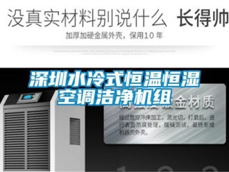 知識百科深圳水冷式恒溫恒濕空調潔凈機組