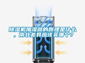 常見問題除濕機加濕器的原理是什么，南北差異應該買哪個？