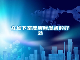 知識百科在地下室使用除濕機的好處