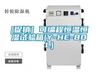 常見(jiàn)問(wèn)題[促銷(xiāo)] 可編程恒溫恒濕試驗(yàn)箱(Y-HE-80L)
