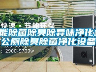 知識百科智能除菌除臭除異味凈化機，公廁除臭除菌凈化設(shè)備