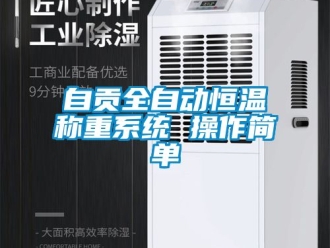 知識百科自貢全自動恒溫稱重系統 操作簡單