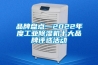 品牌盤點—2022年度工業除濕機十大品牌評選活動