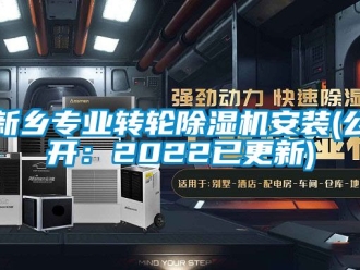 常見問題新鄉專業轉輪除濕機安裝(公開：2022已更新)