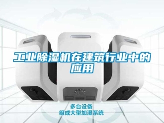 企業(yè)新聞工業(yè)除濕機(jī)在建筑行業(yè)中的應(yīng)用
