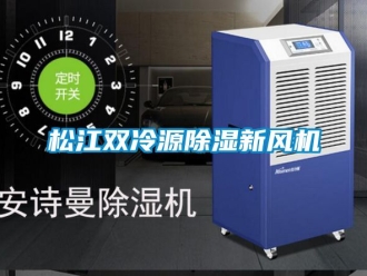 企業(yè)新聞松江雙冷源除濕新風(fēng)機(jī)