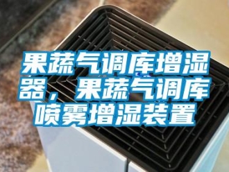 行業(yè)新聞果蔬氣調(diào)庫(kù)增濕器，果蔬氣調(diào)庫(kù)噴霧增濕裝置
