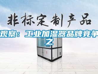 行業(yè)新聞?dòng)^察：工業(yè)加濕器品牌競爭之
