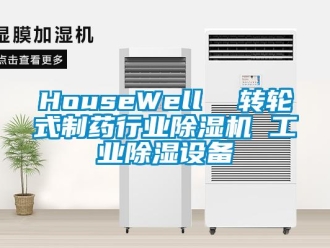 常見問題HouseWell  轉(zhuǎn)輪式制藥行業(yè)除濕機(jī) 工業(yè)除濕設(shè)備