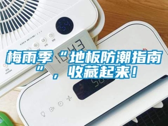 常見問題梅雨季“地板防潮指南”，收藏起來！