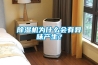 除濕機(jī)為什么會(huì)有異味產(chǎn)生？