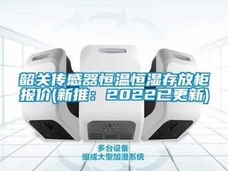 知識百科韶關(guān)傳感器恒溫恒濕存放柜報(bào)價(jià)(新推：2022已更新)