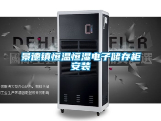 知識百科景德鎮(zhèn)恒溫恒濕電子儲存柜安裝