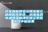 檔案局新樓變冷媒流量空調(diào)和新風(fēng)系統(tǒng)、檔案庫房恒溫恒濕和凈化除塵系統(tǒng)項(xiàng)目中標(biāo)結(jié)果