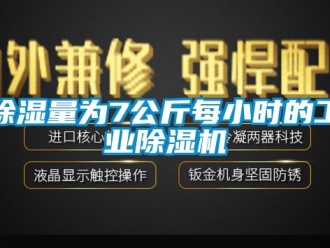 常見問題除濕量為7公斤每小時的工業除濕機