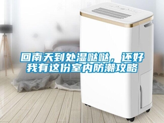 行業新聞回南天到處濕噠噠，還好我有這份室內防潮攻略