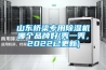 山東橋梁專用除濕機哪個品牌好(秀一秀，2022已更新)