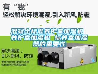 行業新聞混凝土標準養護室加濕機 養護室加濕機 標養室加濕器的重要性