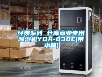企業新聞經典系列 倉庫商業專用除濕機YDA-830E(帶水箱)