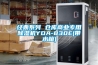 經典系列 倉庫商業專用除濕機YDA-830E(帶水箱)