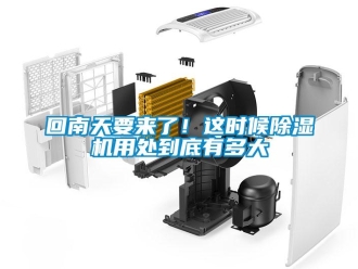 行業新聞回南天要來了！這時候除濕機用處到底有多大