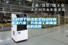 木材烘干除濕機全自動控制解決方案，升高溫工業抽濕機的應用