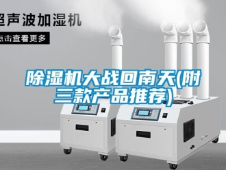 企業新聞除濕機大戰回南天(附三款產品推薦)
