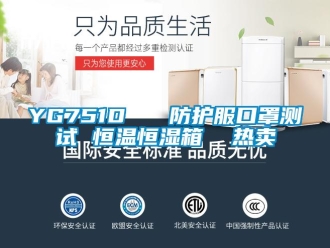 常見問題YG751D   防護服口罩測試 恒溫恒濕箱  熱賣