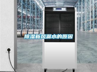 企業新聞除濕新風漏水的原因