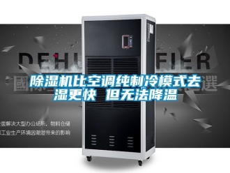 企業(yè)新聞除濕機比空調純制冷模式去濕更快 但無法降溫