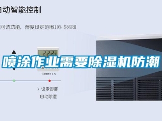 行業新聞噴涂作業需要除濕機防潮