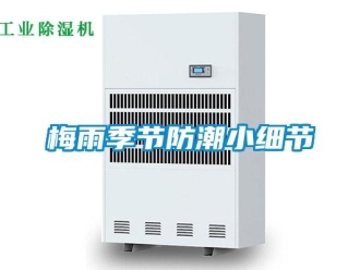 行業新聞梅雨季節防潮小細節