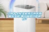 入圍十大除濕機排名的高質量除濕機!哪個品牌口碑最好？