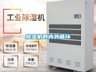 企業新聞除濕機的內外循環