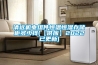 清遠機電組件恒溫恒濕存儲柜多少錢(【供應(yīng)】2022已更新)