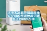 潔凈手術室用溫濕度獨立控制的恒溫恒濕空調系統的制作方法