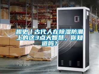 常見問題趣史丨古代人在除濕防潮上的這3點(diǎn)大智慧，你知道嗎？