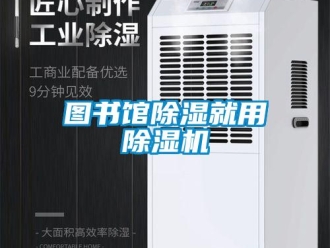 知識百科圖書館除濕就用除濕機