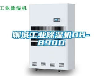 常見問題聊城工業除濕機DH-890D