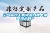 空氣能烘干機(jī)除濕過(guò)程中需要排水嗎？