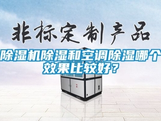 企業新聞除濕機除濕和空調除濕哪個效果比較好？