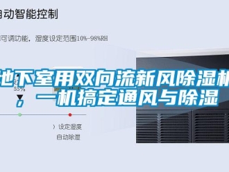 企業新聞地下室用雙向流新風除濕機，一機搞定通風與除濕